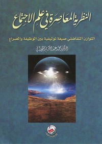 النظرية المعاصرة في علم الاجتماع